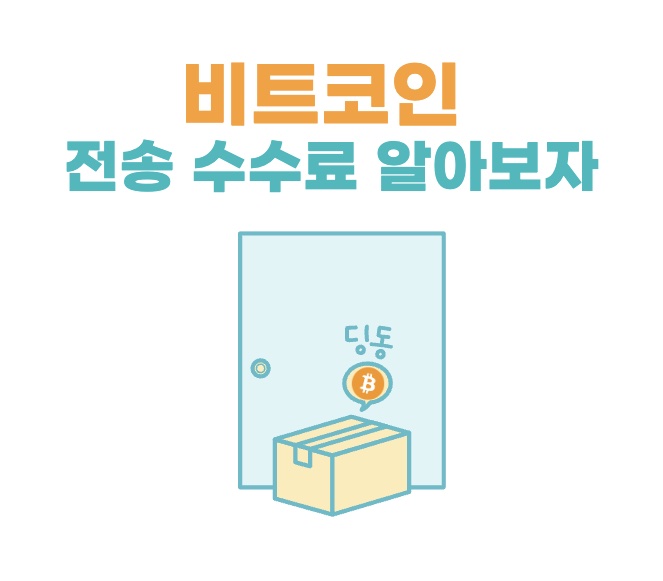 비트코인 전송 수수료